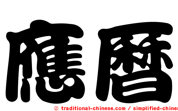 應曆