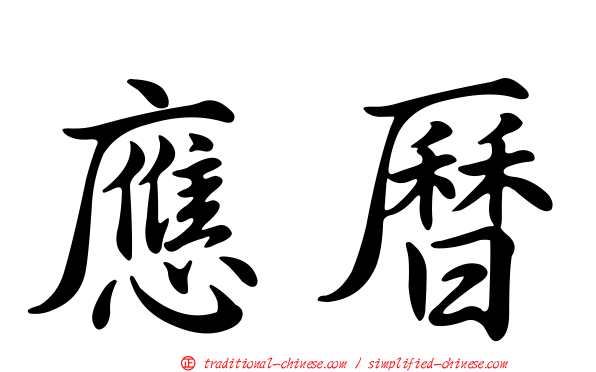 應曆