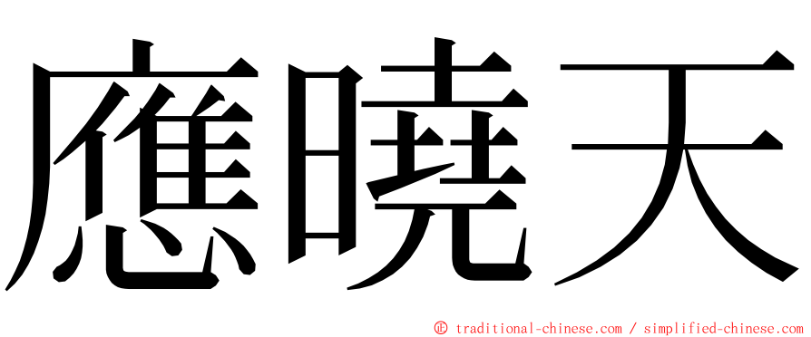 應曉天 ming font