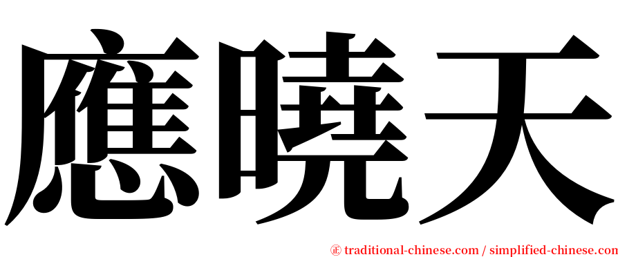 應曉天 serif font