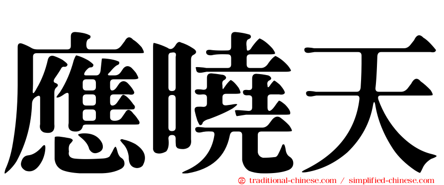 應曉天