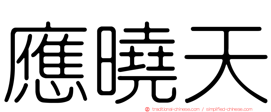 應曉天