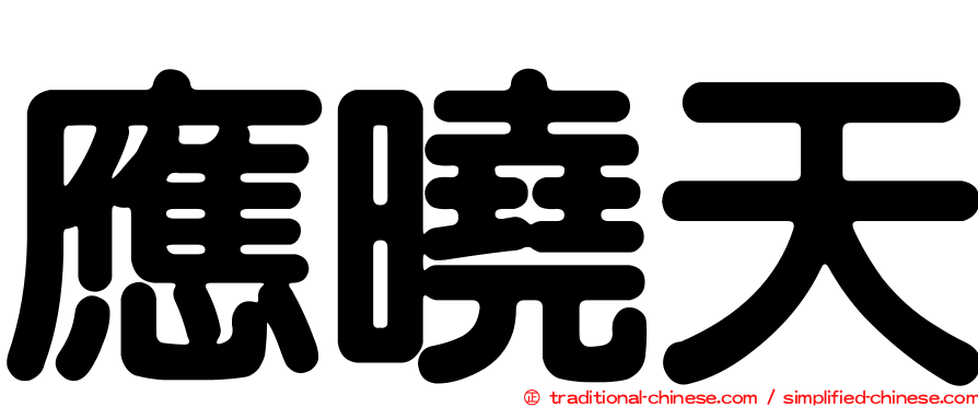 應曉天