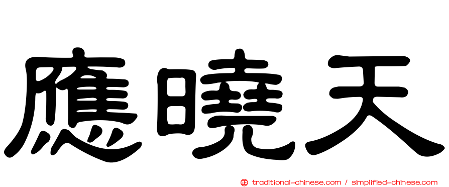 應曉天