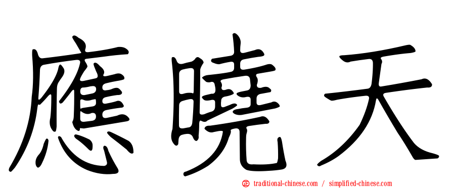 應曉天