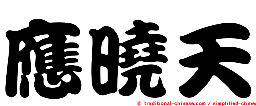 應曉天
