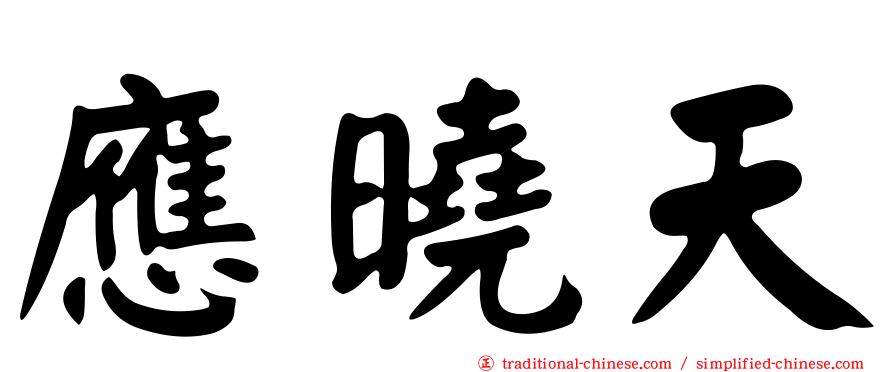 應曉天