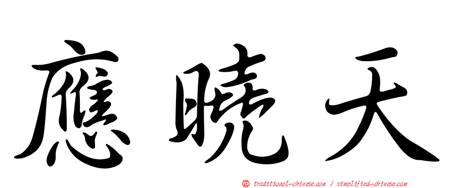 應曉天
