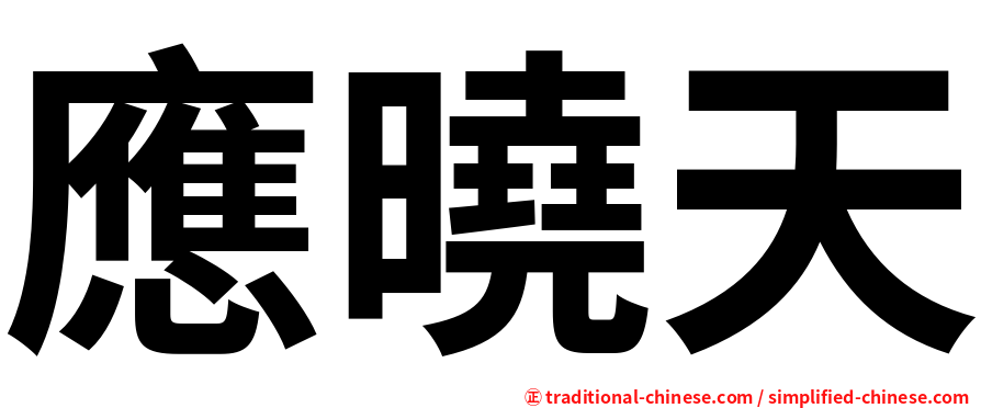 應曉天