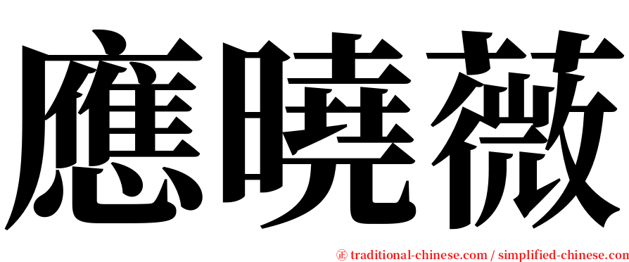 應曉薇 serif font