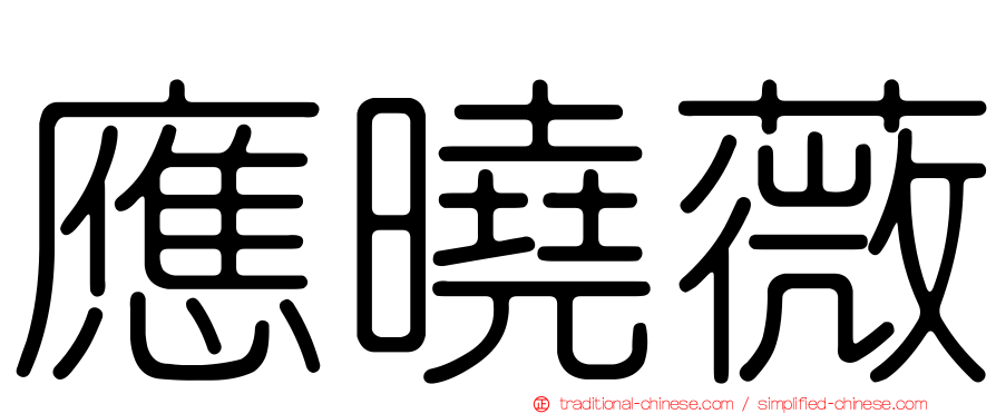 應曉薇