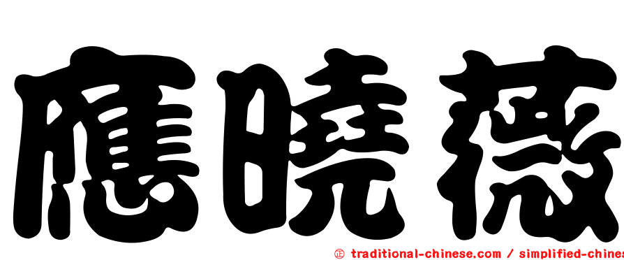 應曉薇