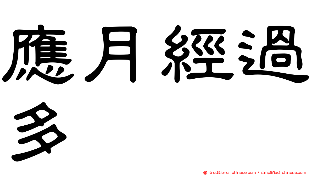 應月經過多