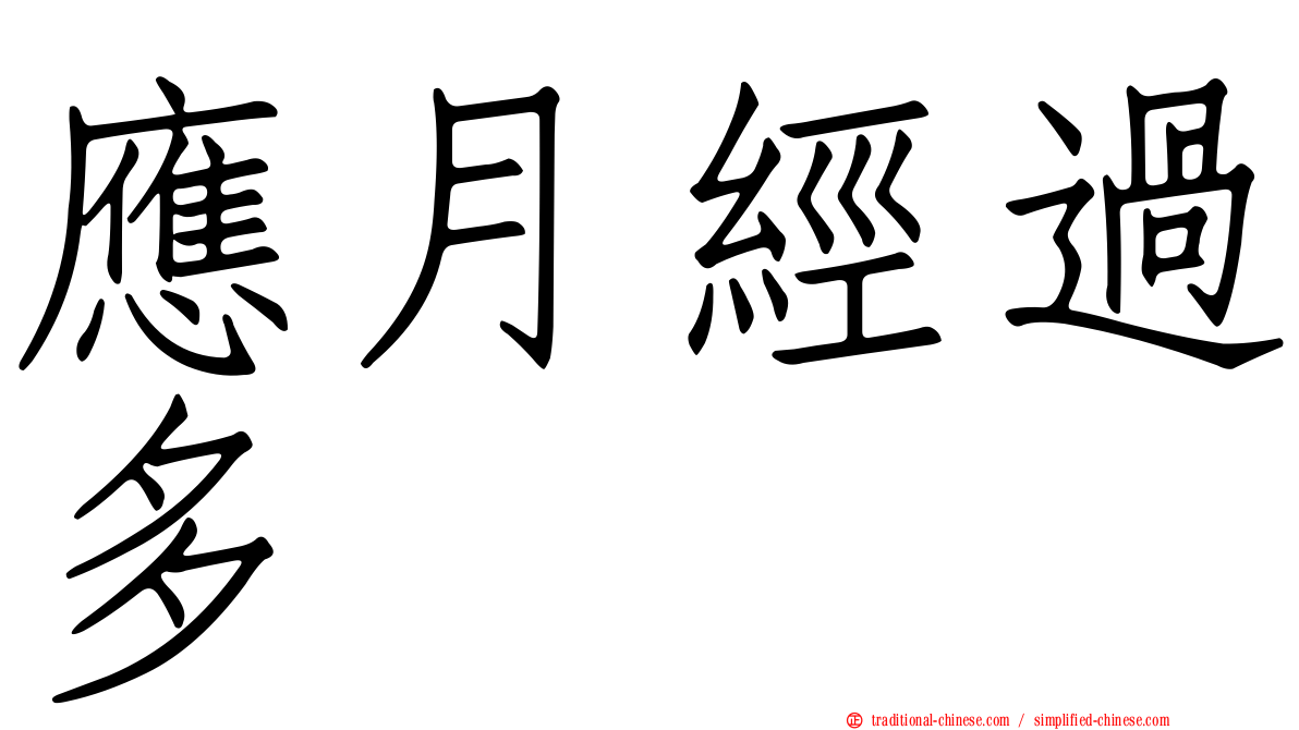 應月經過多