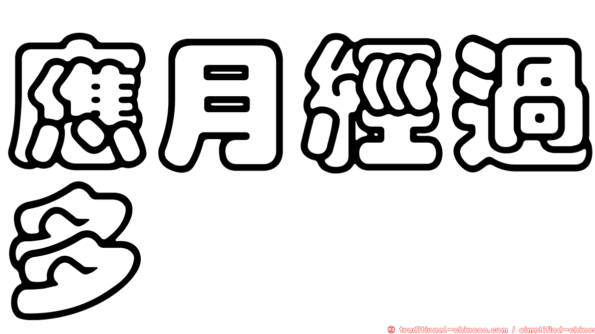 應月經過多