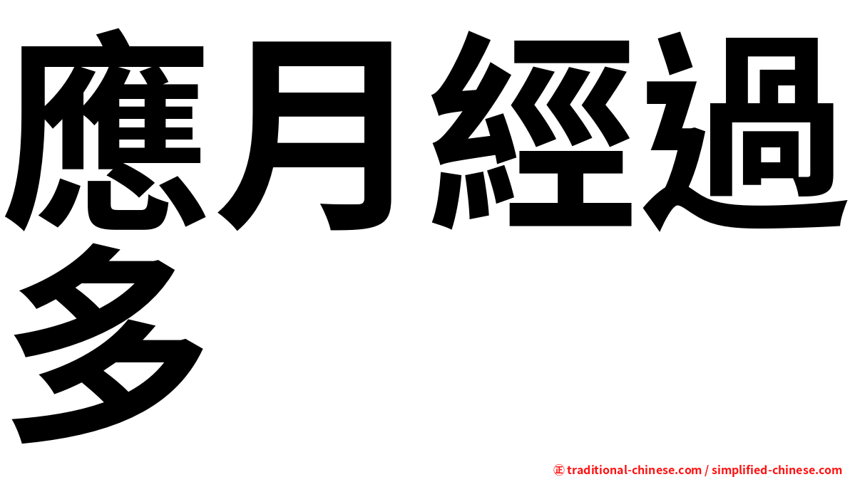 應月經過多
