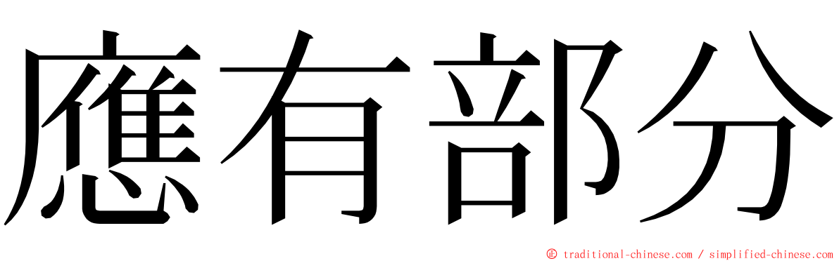 應有部分 ming font