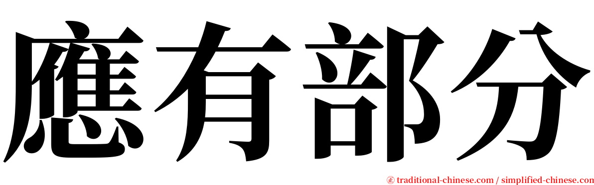 應有部分 serif font