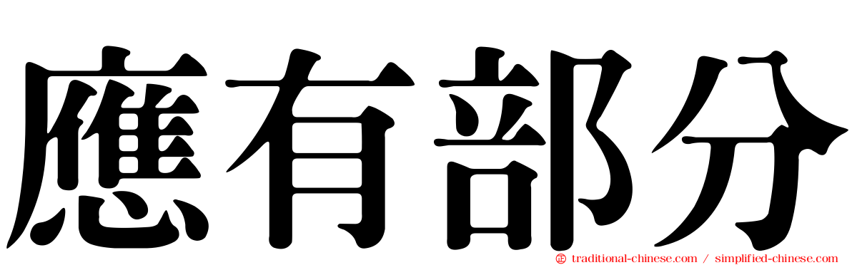應有部分
