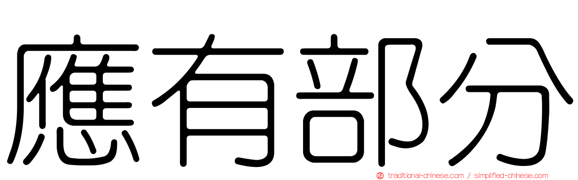 應有部分