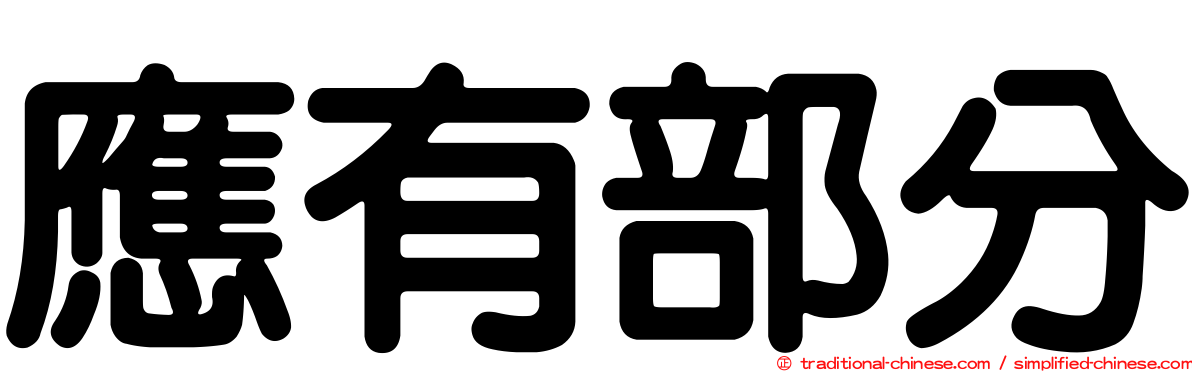應有部分