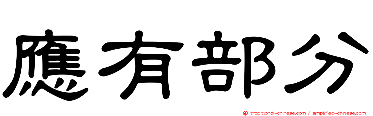 應有部分
