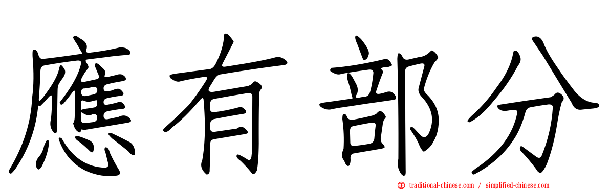應有部分