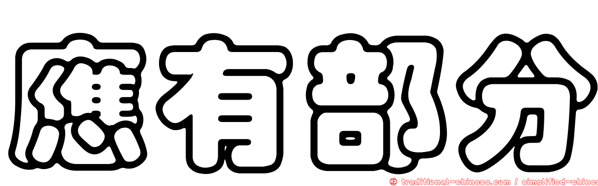 應有部分