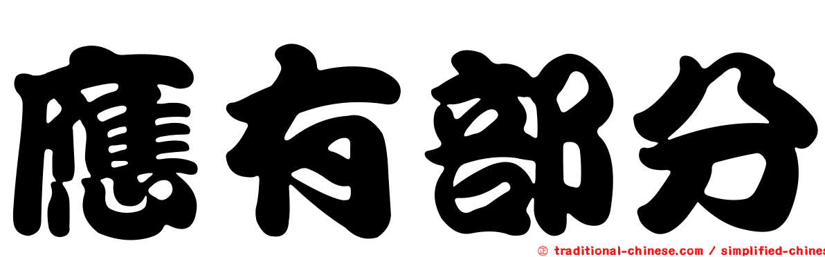 應有部分