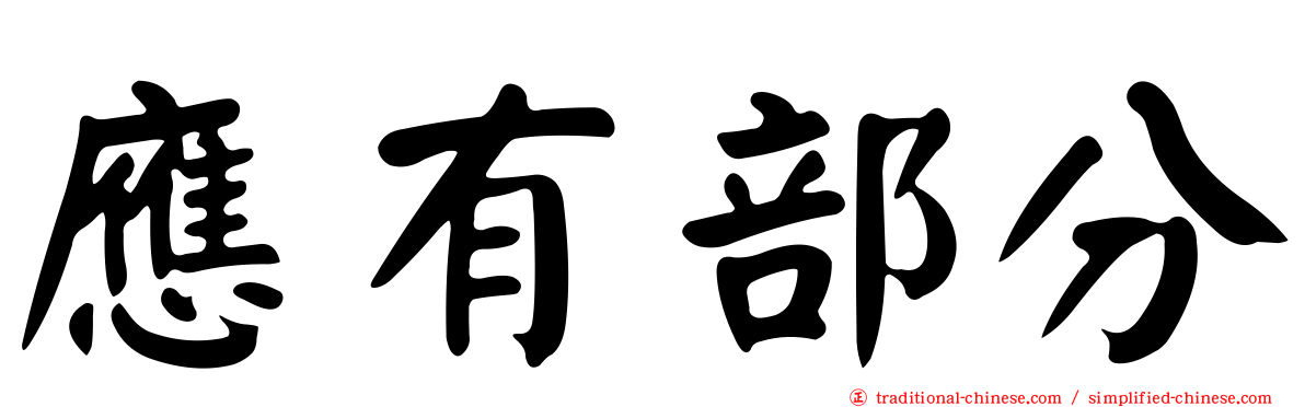 應有部分