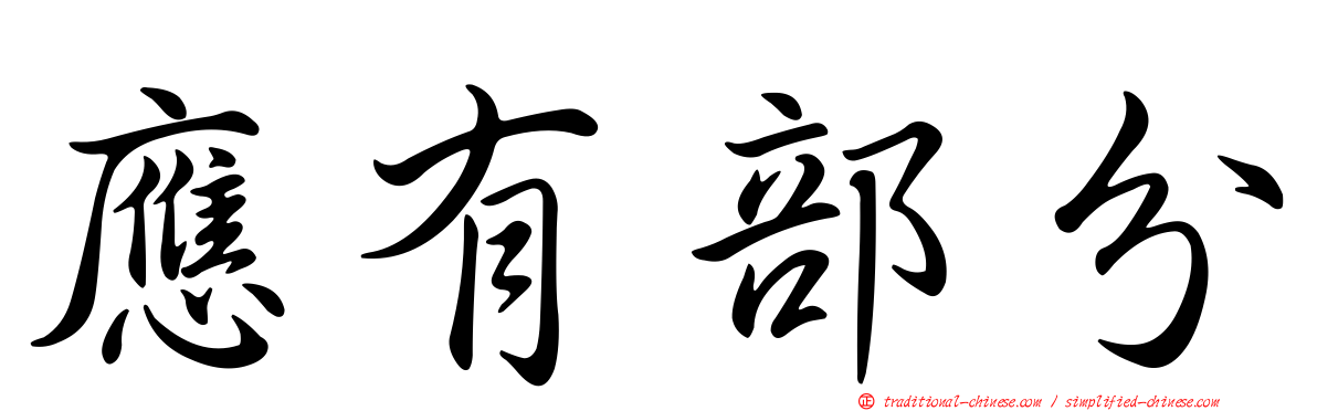應有部分