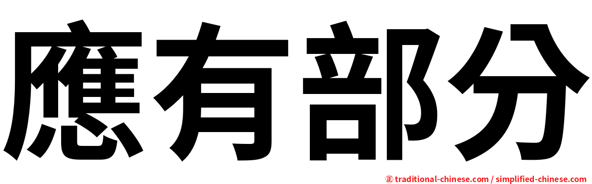 應有部分