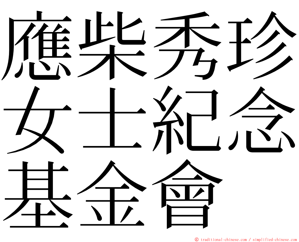 應柴秀珍女士紀念基金會 ming font