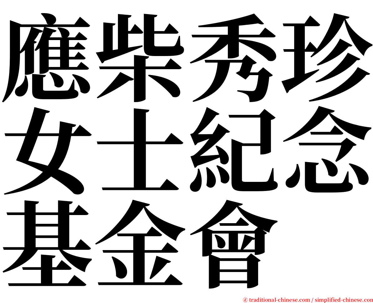 應柴秀珍女士紀念基金會 serif font