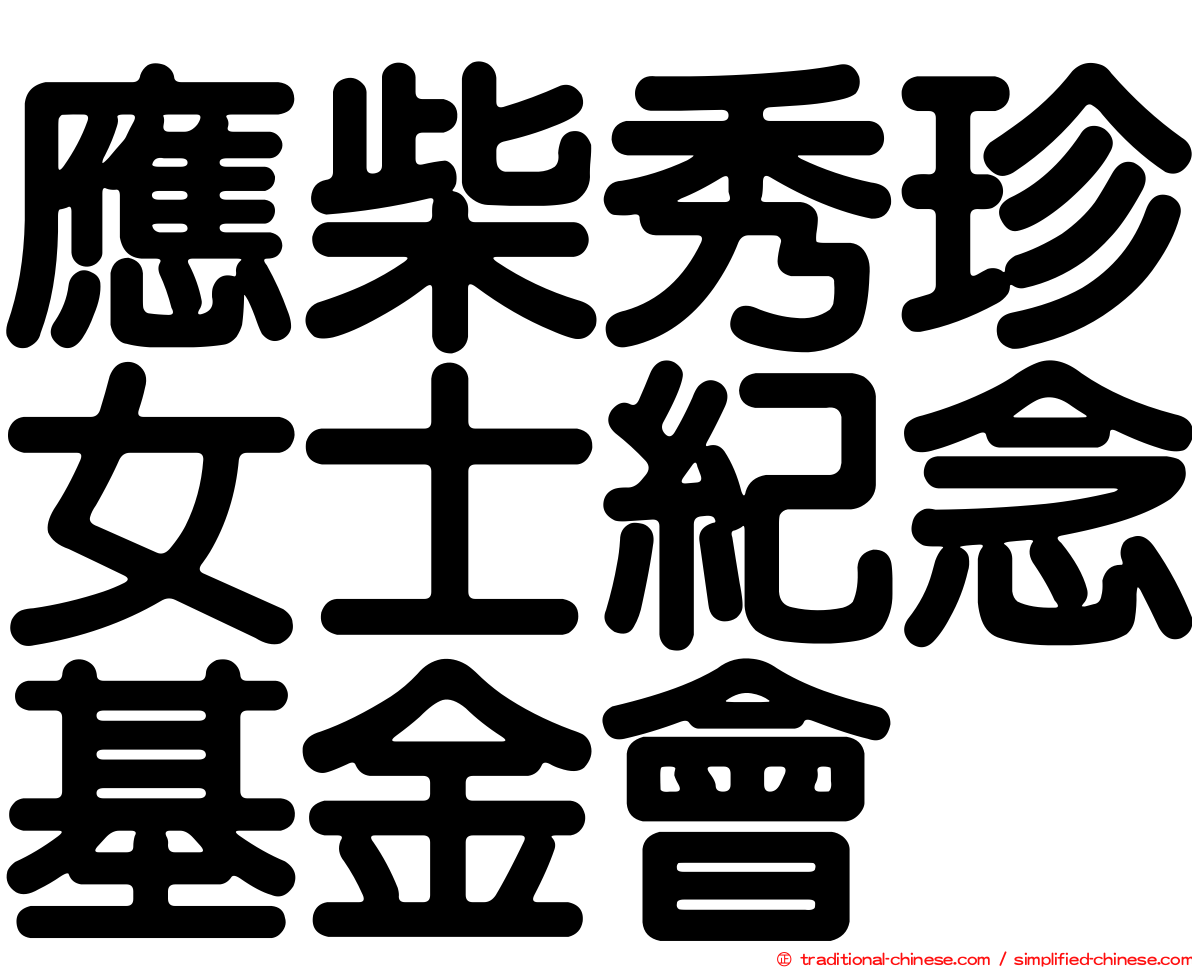 應柴秀珍女士紀念基金會