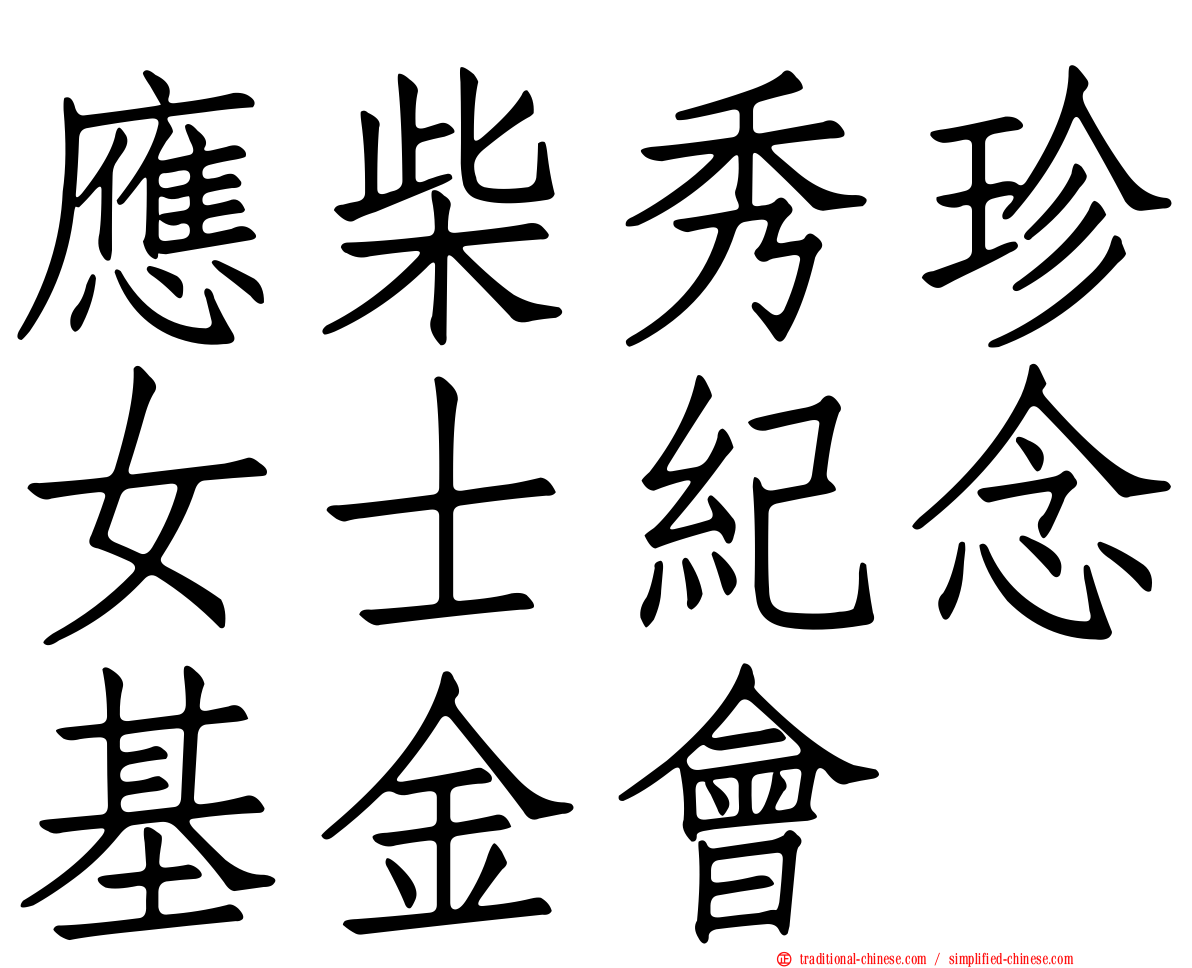 應柴秀珍女士紀念基金會