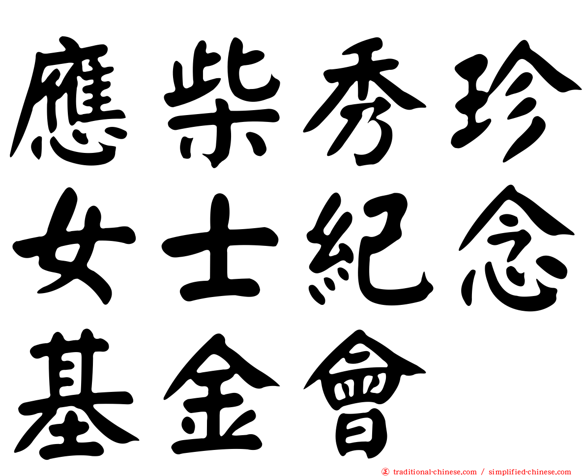 應柴秀珍女士紀念基金會