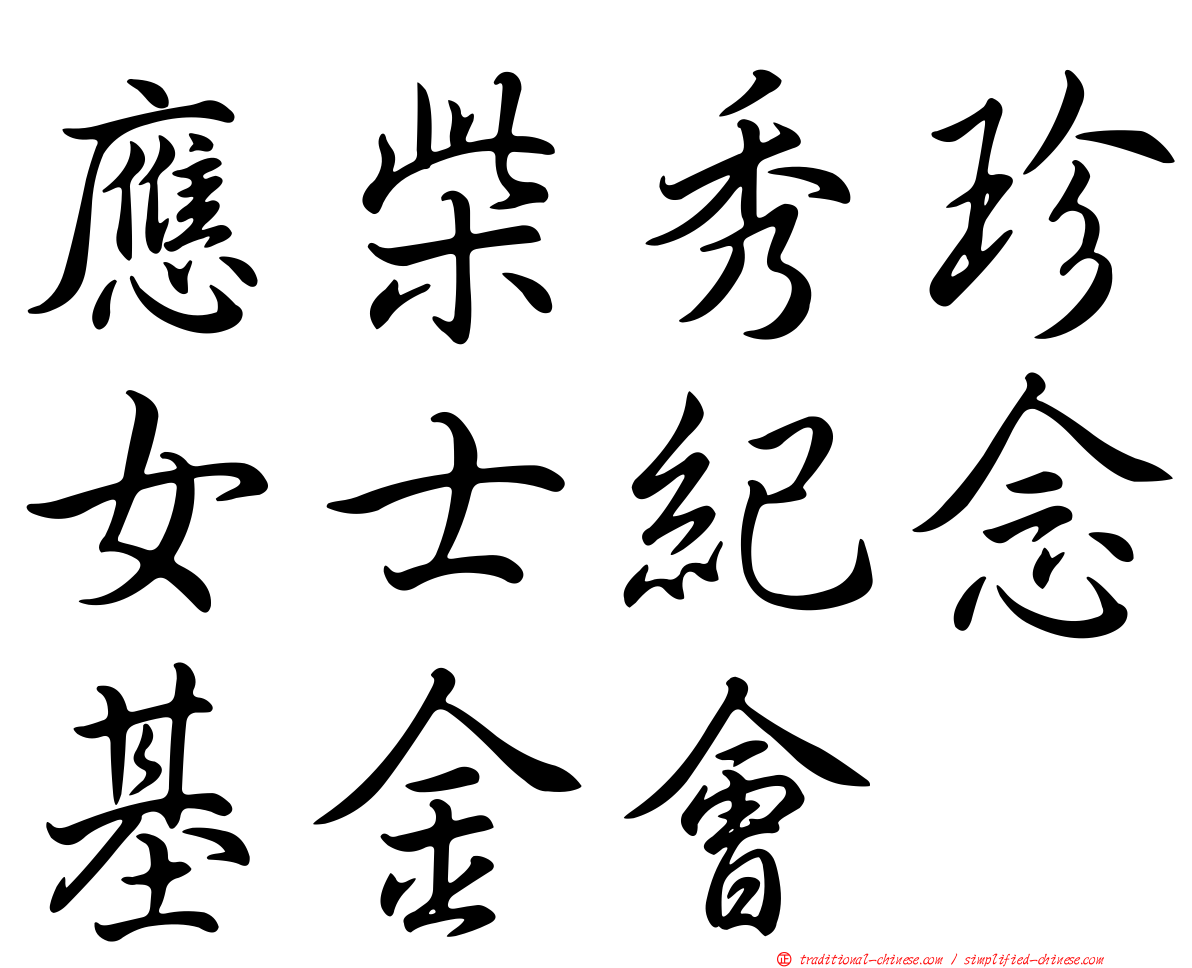 應柴秀珍女士紀念基金會