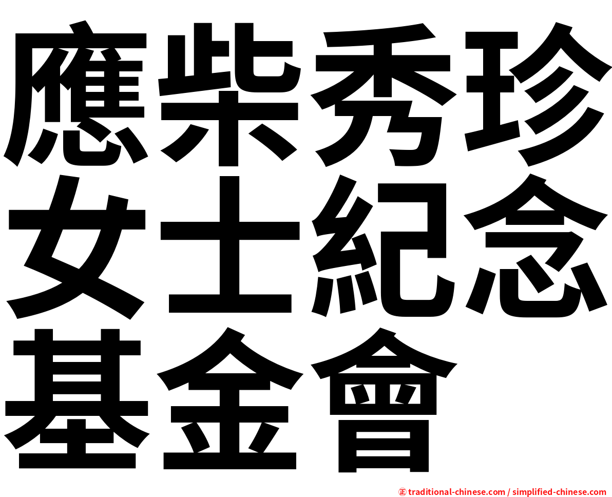 應柴秀珍女士紀念基金會