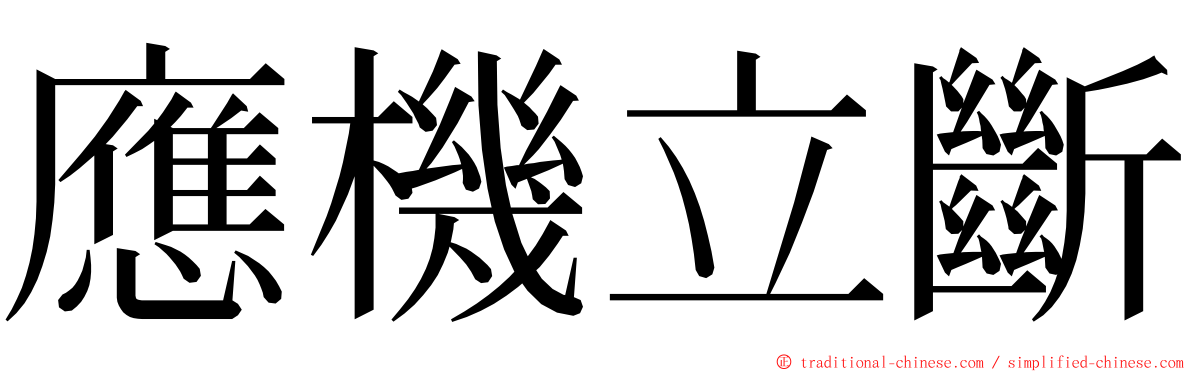 應機立斷 ming font