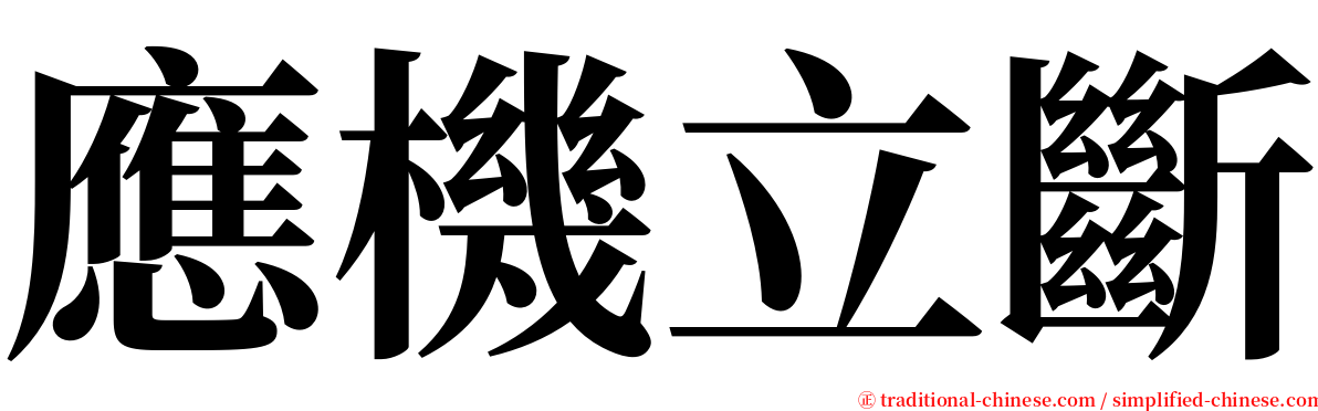 應機立斷 serif font