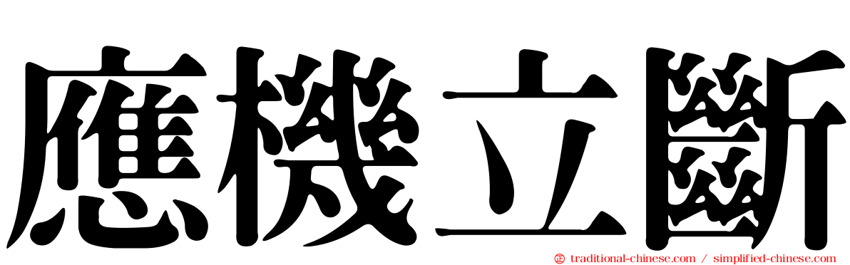 應機立斷