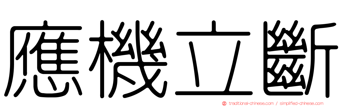 應機立斷