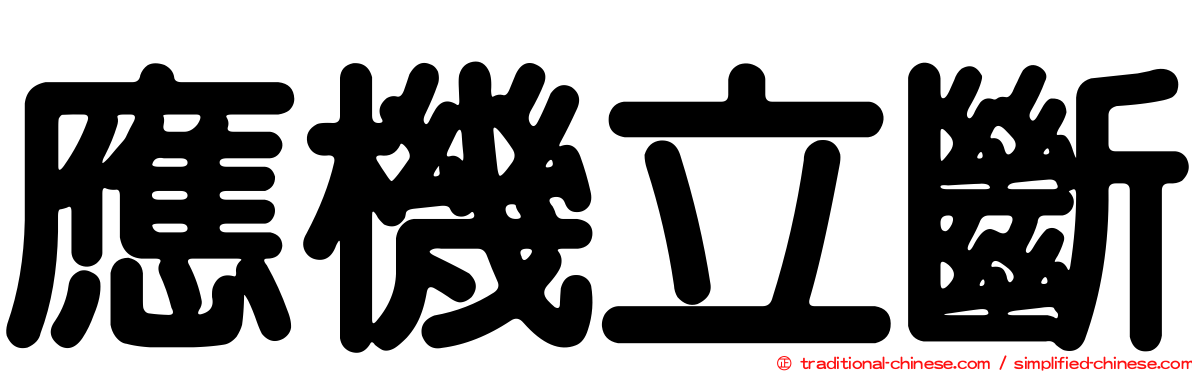 應機立斷