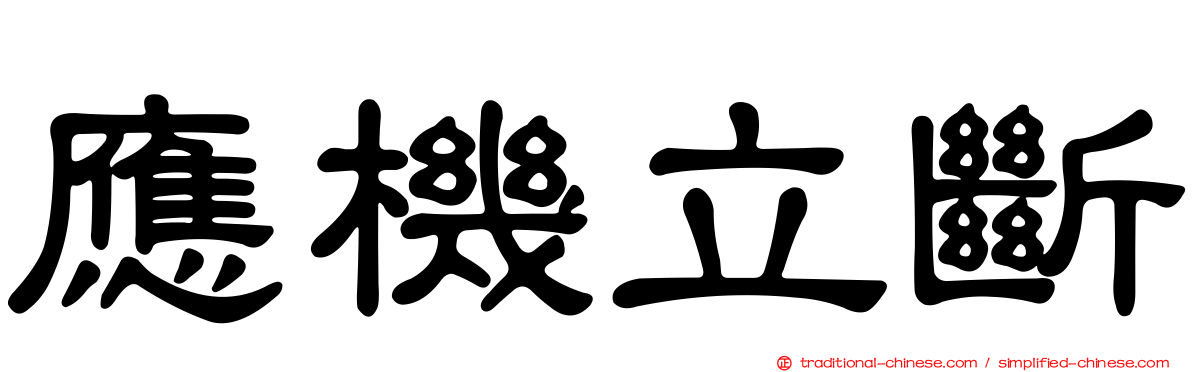 應機立斷