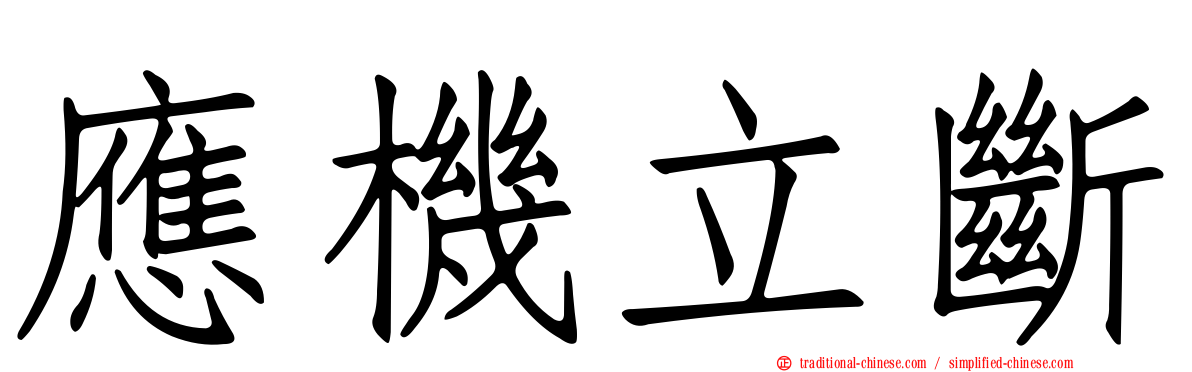 應機立斷