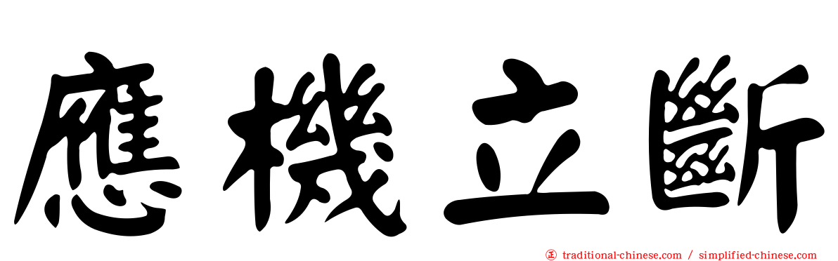 應機立斷