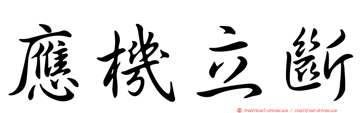 應機立斷
