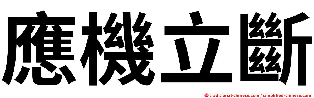 應機立斷