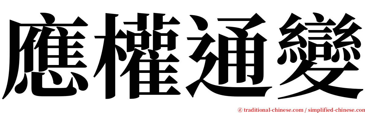 應權通變 serif font